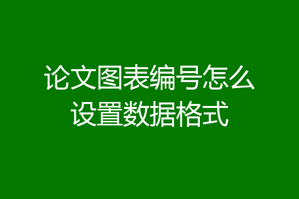 论文图表编号怎么设置数据格式