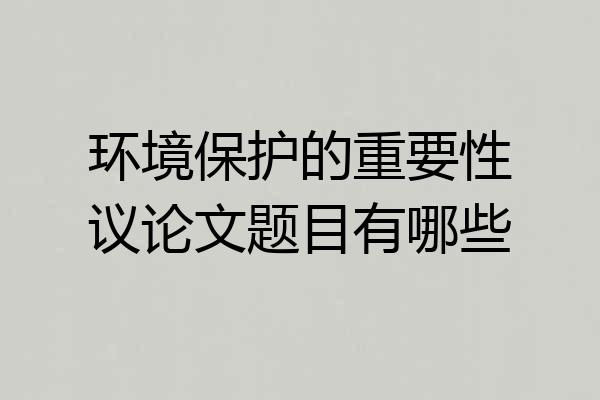 环境保护的重要性议论文题目有哪些