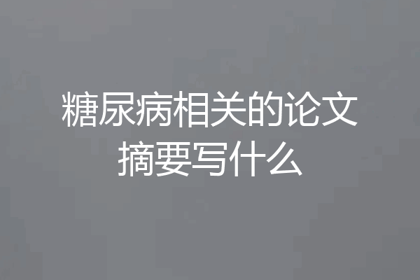 糖尿病相关的论文摘要写什么