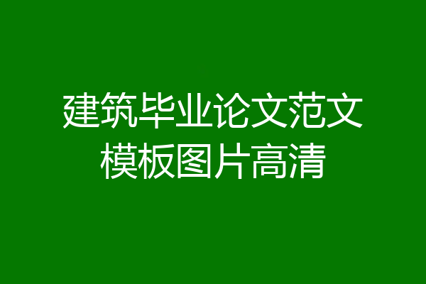 建筑毕业论文范文模板图片高清