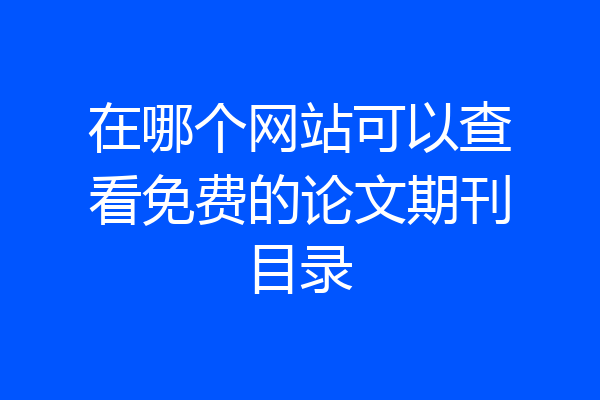 在哪个网站可以查看免费的论文期刊目录