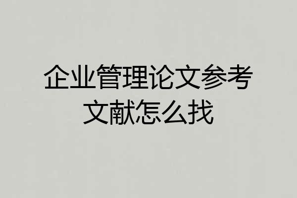 企业管理论文参考文献怎么找