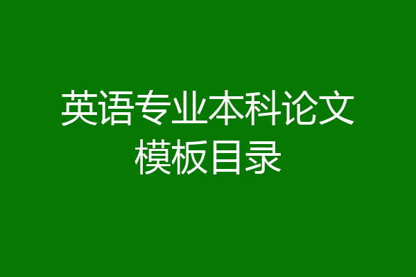 英语专业本科论文模板目录
