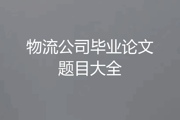 物流公司毕业论文题目大全