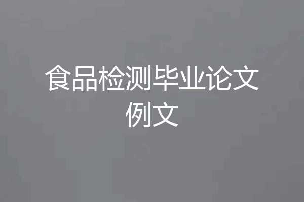 食品检测毕业论文例文