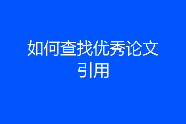 如何查找优秀论文引用