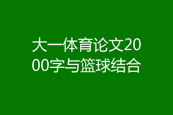 大一体育论文2000字与篮球结合