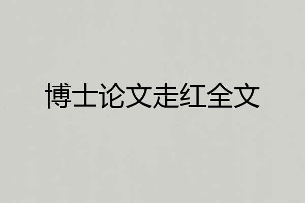 博士论文走红全文