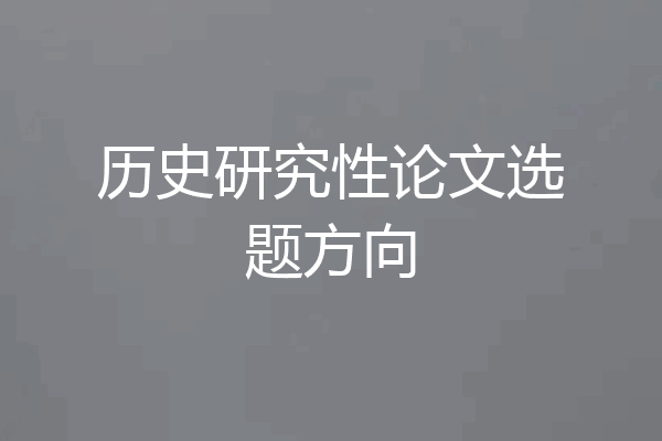 历史研究性论文选题方向
