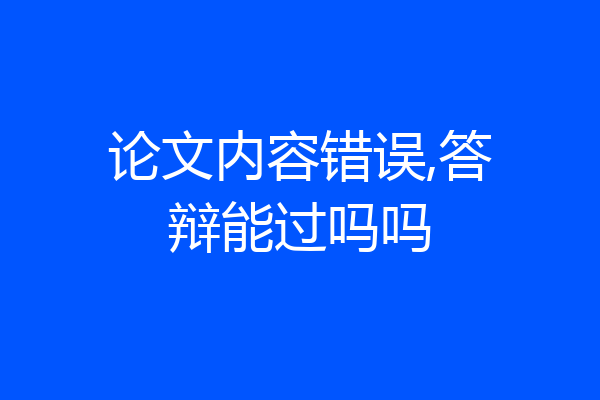 论文内容错误,答辩能过吗吗