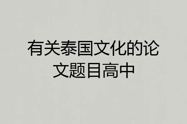 有关泰国文化的论文题目高中