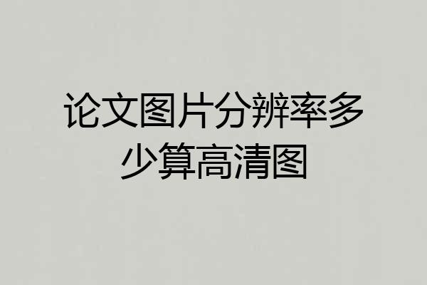 论文图片分辨率多少算高清图