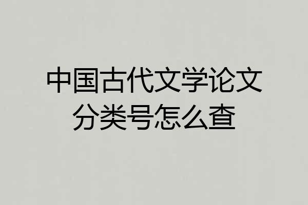 中国古代文学论文分类号怎么查