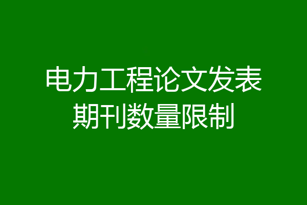 电力工程论文发表期刊数量限制