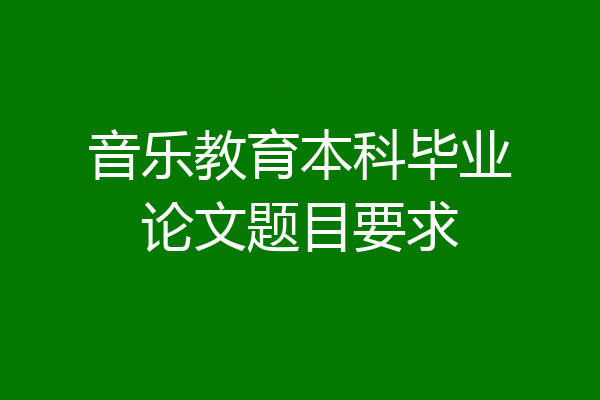 音乐教育本科毕业论文题目要求