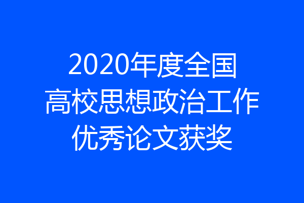 2020年度全国高校思想政治工作优秀论文获奖