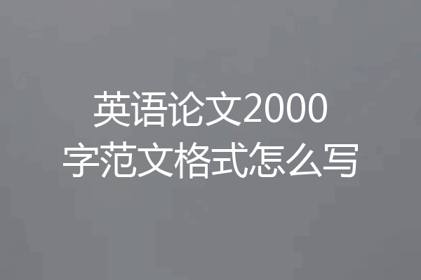 英语论文2000字范文格式怎么写