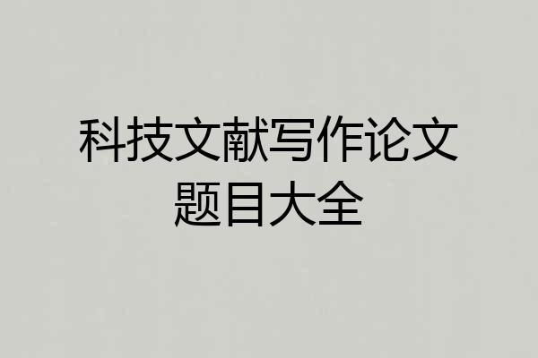科技文献写作论文题目大全