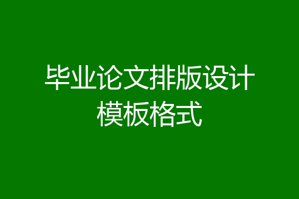 毕业论文排版设计模板格式