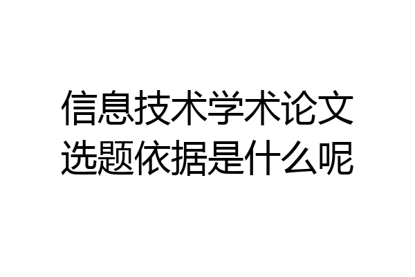 信息技术学术论文选题依据是什么呢