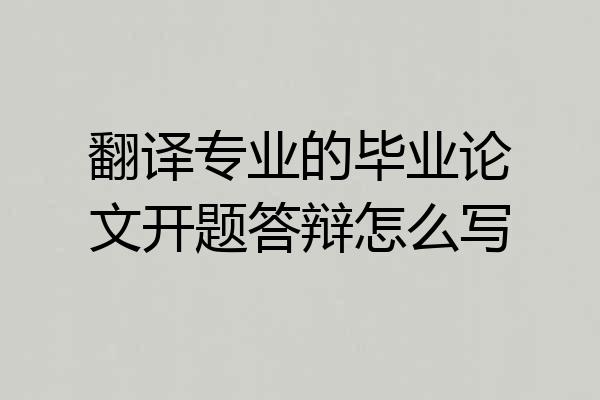翻译专业的毕业论文开题答辩怎么写