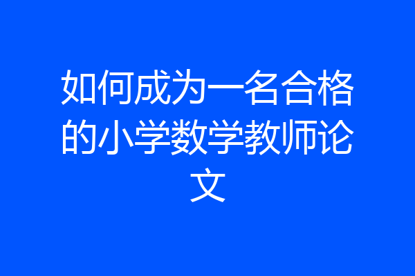 如何成为一名合格的小学数学教师论文
