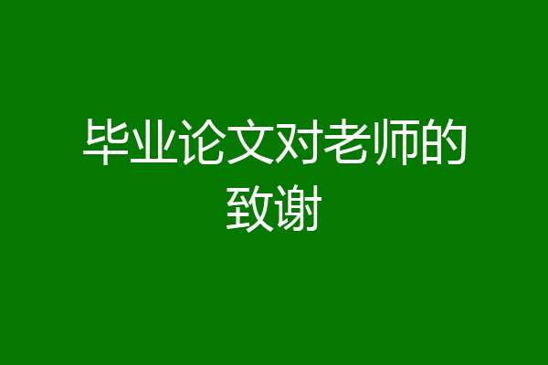 毕业论文对老师的致谢