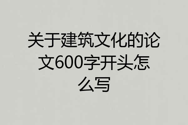 关于建筑文化的论文600字开头怎么写