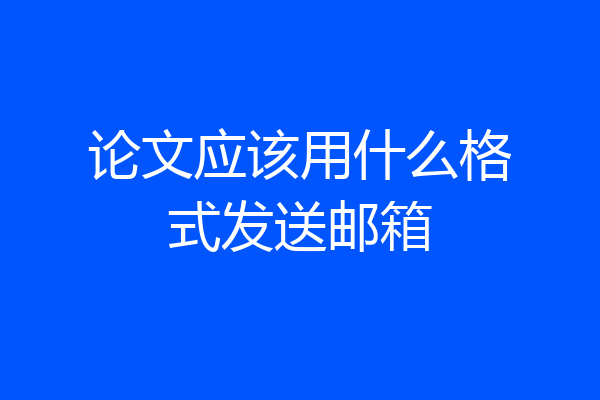 论文应该用什么格式发送邮箱