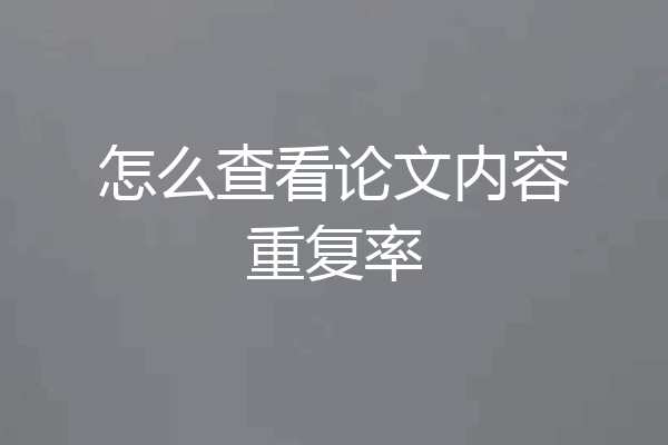 怎么查看论文内容重复率