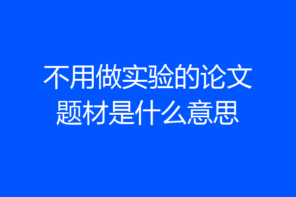 不用做实验的论文题材是什么意思