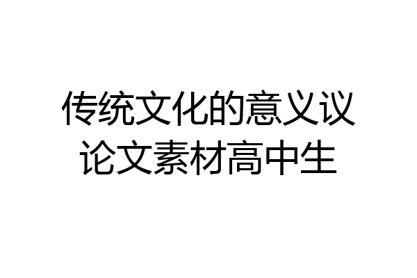 传统文化的意义议论文素材高中生