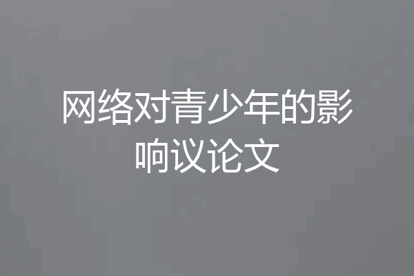 网络对青少年的影响议论文