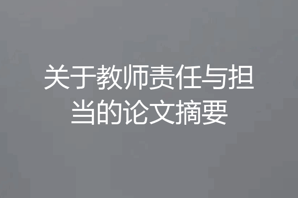 关于教师责任与担当的论文摘要