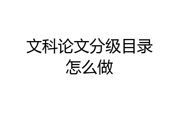 文科论文分级目录怎么做