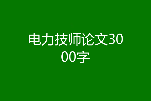 电力技师论文3000字