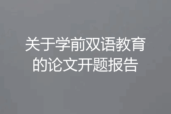 关于学前双语教育的论文开题报告