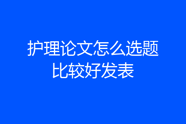 护理论文怎么选题比较好发表