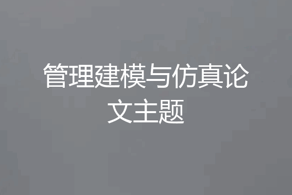 管理建模与仿真论文主题
