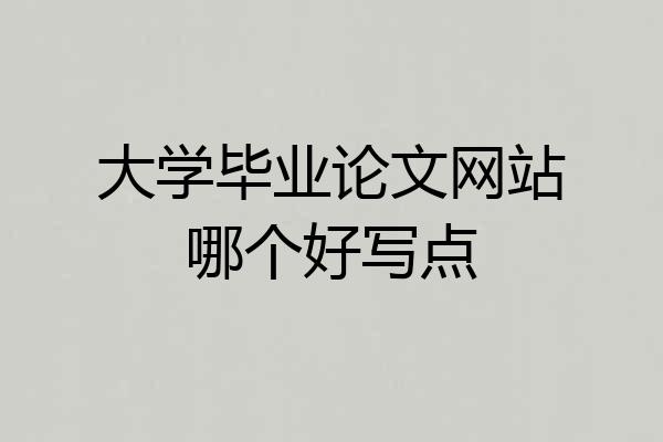 大学毕业论文网站哪个好写点
