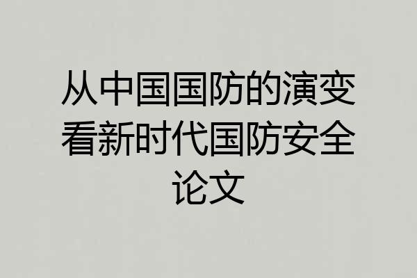 从中国国防的演变看新时代国防安全论文