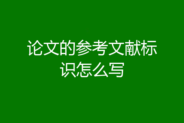论文的参考文献标识怎么写