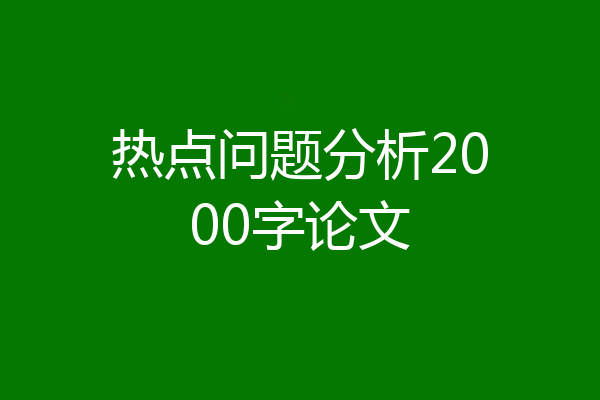 热点问题分析2000字论文