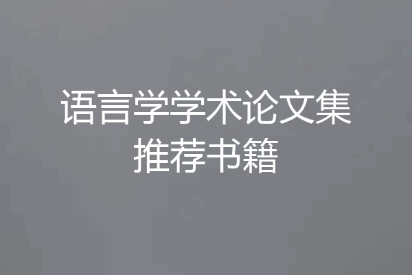 语言学学术论文集推荐书籍