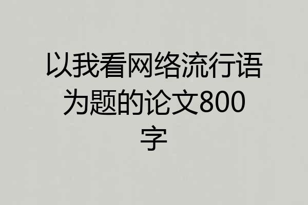 以我看网络流行语为题的论文800字