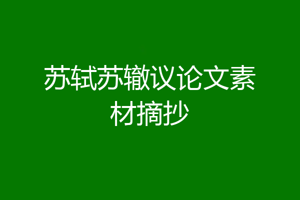 苏轼苏辙议论文素材摘抄