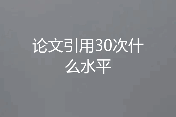 论文引用30次什么水平