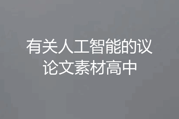有关人工智能的议论文素材高中