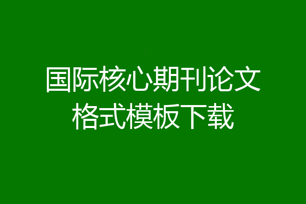 国际核心期刊论文格式模板下载