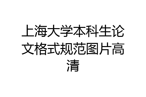 上海大学本科生论文格式规范图片高清